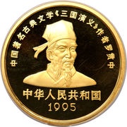 500 Yuan Luo Guanzhong; Gold Bullion obverse image