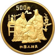 500 Yuan Luo Guanzhong; Gold Bullion, China, 1995 reverse image
