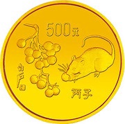 500 Yuan Year of the Rat, China, 1996 reverse image