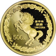 500 Yuan Unicorn, China, 1996 reverse image