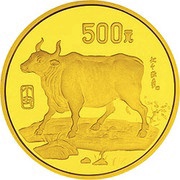 500 Yuan Year of the Ox, China, 1997 reverse image