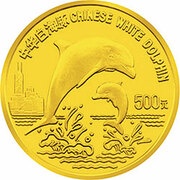 500 Yuan Chinese White Dolphin, China, 1997 reverse image