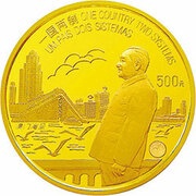 500 Yuan Deng Xiaoping, Return of Macau to China, China, 1997 reverse image
