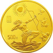500 Yuan Yellow river culture - Kneeling Archer, China, 1997 reverse image