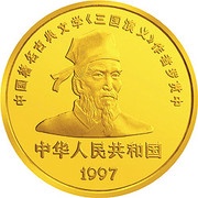 500 Yuan Classic Literature - Romance of Three Kingdoms obverse image