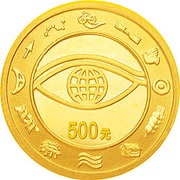 500 Yuan New Millennium, China, 2000 reverse image