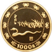 1000 Yuan Year of the Snake, China, 1989 reverse image