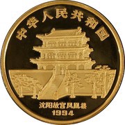 1000 Yuan Year of the Dog obverse image