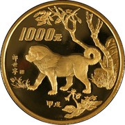 1000 Yuan Year of the Dog, China, 1994 reverse image