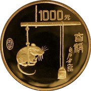 1000 Yuan Year of the Rat, China, 1996 reverse image