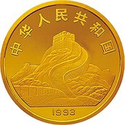 1500 Yuan Goddess Kuan Yin obverse image