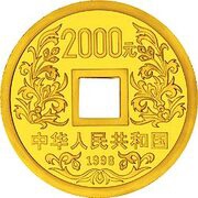 2000 Yuan Vault Protector of the Tang Dynasty obverse image