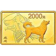 2000 Yuan Year of the Dog; Rectangular, China, 2018 reverse image