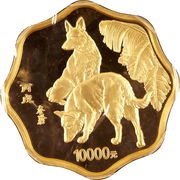 10 000 Yuan Year of the Dog, China, 2006 reverse image