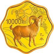 10 000 Yuan Year of the Goat, China, 2015 reverse image