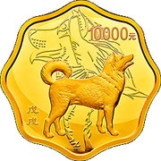 10 000 Yuan Year of the Dog; Scalloped, China, 2018 reverse image