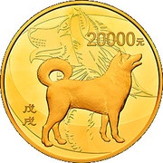 20 000 Yuan Year of the Dog, China, 2018 reverse image