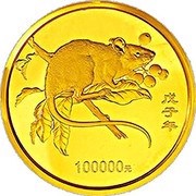 100 000 Yuan Year of the Rat, China, 2008 reverse image