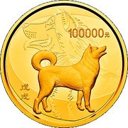 100 000 Yuan Year of the Dog, China, 2018 reverse image