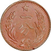 1 Fen Chinese Soviet Republic reverse image