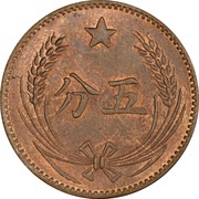 5 Fen Chinese Soviet Republic reverse image