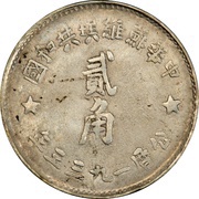 2 Jiao Chinese Soviet Republic obverse image