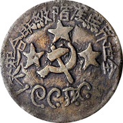 200 Cash Szechuan-Shensi Soviet; regular hammer and sickle obverse image