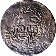 200 Cash Szechuan-Shensi Soviet; retrograde hammer and sickle reverse image