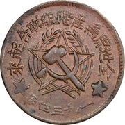 500 Cash Szechuan-Shensi Soviet obverse image
