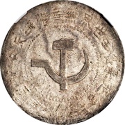 1 Yuan North Shensi Soviet obverse image
