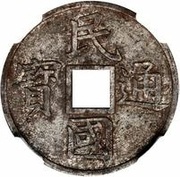 1 Cash Pattern; Minguo Tongbao; iron obverse image