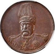 10 Cash Pattern; Founding of the Republic: Yuan Shikai; copper; thick rice stocks obverse image