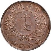 10 Cash Pattern; Founding of the Republic: Yuan Shikai; copper; thick rice stocks, China, 1912 reverse image