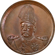 10 Cash Pattern; Founding of the Republic: Yuan Shikai; copper; thin rice stocks obverse image