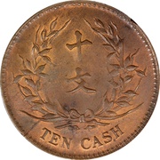 10 Cash 2nd issue; Founding of the Republic, China, 1914-1917 reverse image