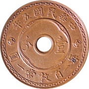 1 Fen Pattern; 1st series; type 1; with Giorgi obverse image