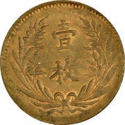 10 Cash 3rd issue; ornate flag; brass, China, 1919 reverse image