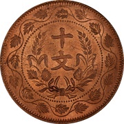 10 Cash 4th issue; Founding of the Republic; copper, China, 1920 reverse image