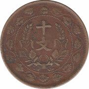 10 Cash 4th issue; Founding of the Republic; brass, China, 1920 reverse image