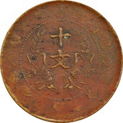 10 Cash 5th issue; Founding of the Republic, China, 1920 reverse image