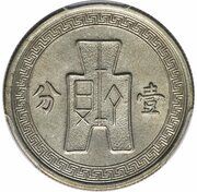 1 Fen Pattern, China, 1936 reverse image