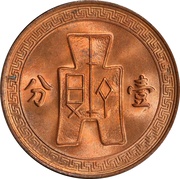 1 Fen, China, 1936-1939 reverse image