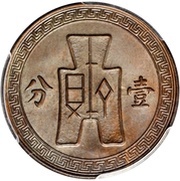 1 Fen Pattern; 2nd series; with Kuei, China, 1939 reverse image