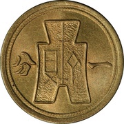 1 Fen, China, 1940 reverse image