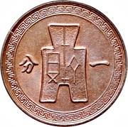1 Fen, China, 1948 reverse image