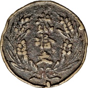 20 Cash 1st issue; cast brass; warlord issue reverse image
