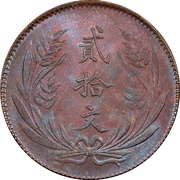 20 Cash 1st issue; ornate flag, China, 1921 reverse image