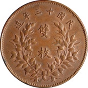 20 Cash 3rd issue, China, 1924 reverse image