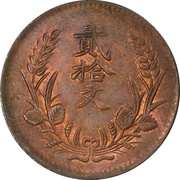 20 Cash Founding of the Republic, China, 1927-1928 reverse image