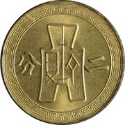 2 Fen, China, 1940-1941 reverse image